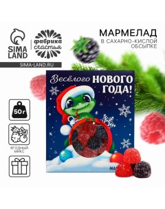 Мармелад жевательный в конверте «Весёлого Нового года», 50 г. Фабрика счастья