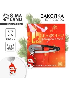 Заколка для волос новогодняя Сказочно красивой на Новый год 15 х 5 см Сима-ленд