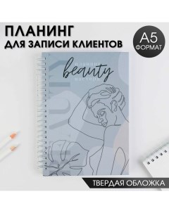 Планинг для записи клиентов А5 98 листов на гребне You are beauty в твердой обложке с уф лаком Artfox