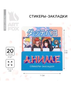 Набор стикеров закладок 4 шт 20 л Аниме Artfox