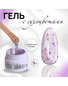 Гель для наращивания, с сухоцветами, 3-х фазный, 9 гр, LED/UV, прозрачный, лавандовый Qf