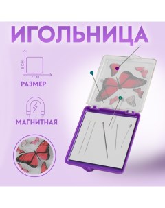 Игольница магнитная «Бабочки», с иглами, 7 ? 8 см, цвет фиолетовый Арт узор