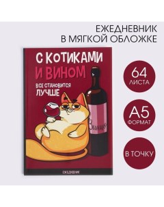 Ежедневник А5, 64 листа в точку, мягкая обложка «С котиками и вином все становится лучше» Artfox