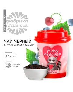 Чай чёрный в бумажном стакане Несу счастье вкус лесные ягоды 20 г Фабрика счастья