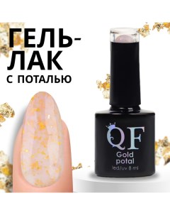 Гель лак для ногтей «GOLD POTAL», 3-х фазный, 8 мл, LED/UV, цвет прозрачный/золотистый (055) Qf