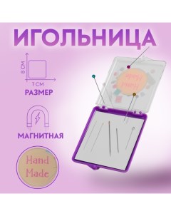 Игольница магнитная «Hand made», с иглами, 7 ? 8 см, цвет фиолетовый Арт узор