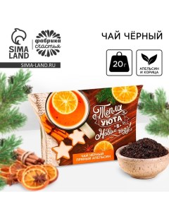 Новый год Чай чёрный Тепла и уюта в Новом году вкус апельсин и корица 20 г Фабрика счастья