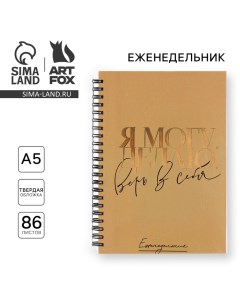 Еженедельник А5 86 листов Я могу Делаю в твердой обложке с тиснением Artfox