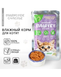 Влажный корм Беззерновой паштет с курицей и овощами, для котят, 80 г. Пушистое счастье