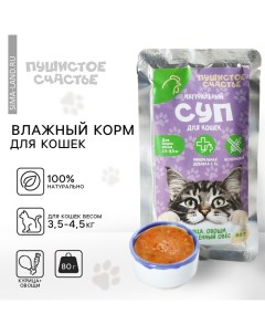 Влажный корм Беззерновой суп с курицей, овощами и овсом, для кошек, 80 г. Пушистое счастье