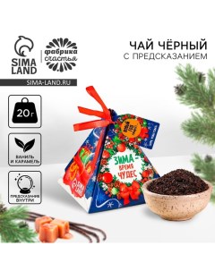 Новый год Чай чёрный с предсказанием Время чудес вкус ваниль и карамель 20 г Фабрика счастья