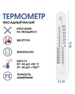 Термометр, градусник уличный, на окно, "Фасадный малый", от -50° до 50 °C, 40 х 6 см Take it easy