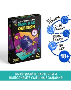 Настольная алкогольная игра «Пьян, как обезьян», 50 карт, 18+ Лас играс