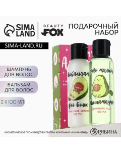 Подарочный набор косметики Be my AVOKATO, шампунь для волос и бальзам для волос, 2 х 100 мл, аромат  Beauty fox