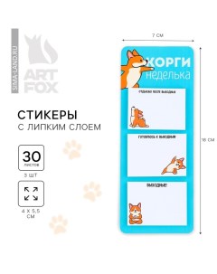 Стикеры с липким слоем Корги неделька 3 шт 30 л Artfox