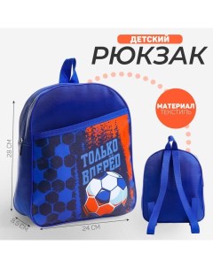 Рюкзак детский для мальчика «Только вперёд», 24х28х8,5 см Nazamok kids