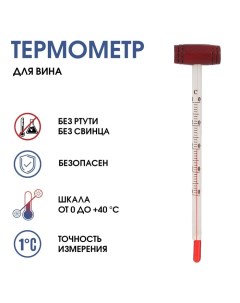 Термометр, градусник кулинарный "Для вина", от 0°C до +40°C Take it easy