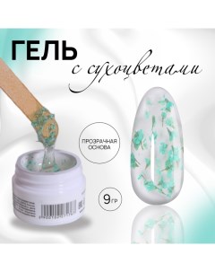 Гель для наращивания, с сухоцветами, 3-х фазный, 9 гр, LED/UV, прозрачный, бирюзовый Qf