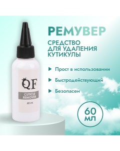 Ремувер средство для кутикулы 60 мл Queen fair