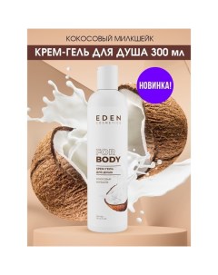 Крем гель для душа Кокосовый милкшейк 300 мл Eden