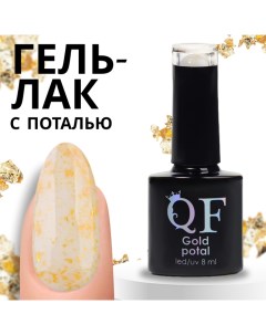 Гель лак для ногтей «GOLD POTAL», 3-х фазный, 8 мл, LED/UV, цвет бежевый/золотистый (043) Qf