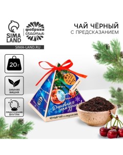 Новый год Чай чёрный с предсказанием Душевных праздников вкус зимняя вишня 20 г Фабрика счастья