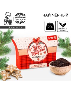 Новый год Чай чёрный в коробке Чудес и подарков вкус имбирный пряник 20 г Фабрика счастья