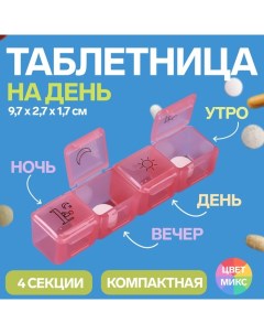 Таблетница 9 7 2 7 1 7 см 4 секции цвет МИКС Onlitop