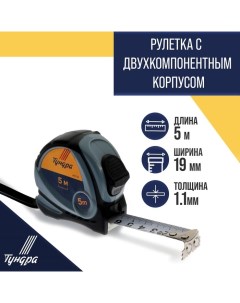 Рулетка, двухкомпонентный корпус, 5 м х 19 мм Tundra