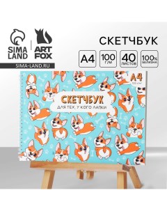 Скетчбук А4, 40 л. 100 г/м «Корги» Artfox