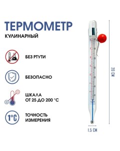 Термометр, градусник кулинарный, пищ "Для кухни", от 20 до 200 °C, 20 см х 1.5 см Take it easy