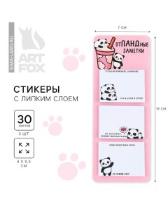 Стикеры с липким слоем отПАНДные заметки 3 шт 30 л Artfox