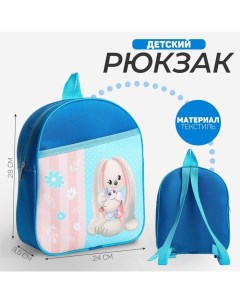 Рюкзак детский для девочки Зайчик с игрушкой 24х28х8 5 см Nazamok kids