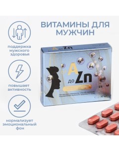 Витаминный комплекс A-Zn для мужчин, 30 таблеток Витамир