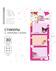 Стикеры с липким слоем Ты попал в мои лапки 3 шт 30 л Artfox