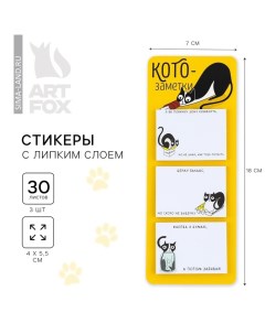 Стикеры с липким слоем Кото заметки 3 шт 30 л Artfox