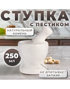 Ступка с пестиком из камня средняя, 250 мл, белая, в коробке Доляна