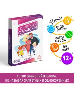 Настольная игра на объяснение слов «Попробуй объясни. Classic» version 2.0, 50 карт, 12+ Лас играс