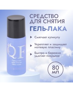 Жидкость для снятия гель лака, 80 мл Qf