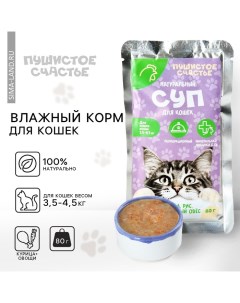 Влажный корм Беззерновой суп с курицей и рисом, для кошек, 80 г. Пушистое счастье