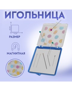 Игольница магнитная «Пуговки», с иглами, 7 ? 8 см, цвет голубой Арт узор