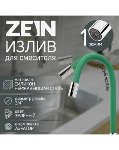 Излив для смесителя ZEIN, 3/4", гибкий, силикон, нержав.сталь, 50см, сетка пластик, зеленый Zein