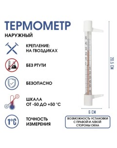 Термометр, градусник уличный, на окно, на гвоздике, от -50°С до +50°С, 20.5 х 6 см Take it easy