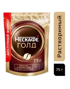 Кофе натуральный растворимый Нескафе Голд, в пакете, 75 г Nescafe