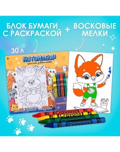 Набор: блок листов с раскраской и восковые мелки «Коты» Artfox