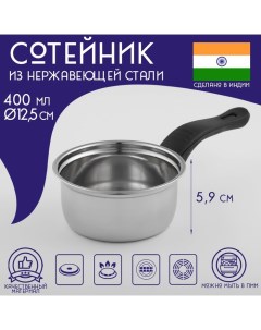 Сотейник из нержавеющей стали «Индия», 400 мл, d=12 см, пластиковая ручка, цвет серебряный Доляна