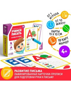 Настольная игра пиши-стирай «Учимся писать. Буквы и слова», 18 карт Лас играс