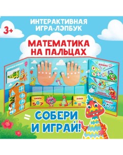 Интерактивная игра-лэпбук «Математика на пальцах», 3+ Лас играс