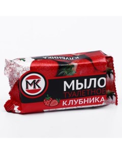 Мыло туалетное МК "Клубника" в цветной обертке, 90 г Мыловаренная компания