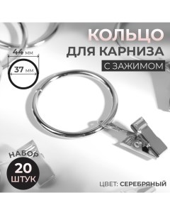 Кольцо для карниза с зажимом d 37 44 мм 20 шт цвет серебряный Арт узор